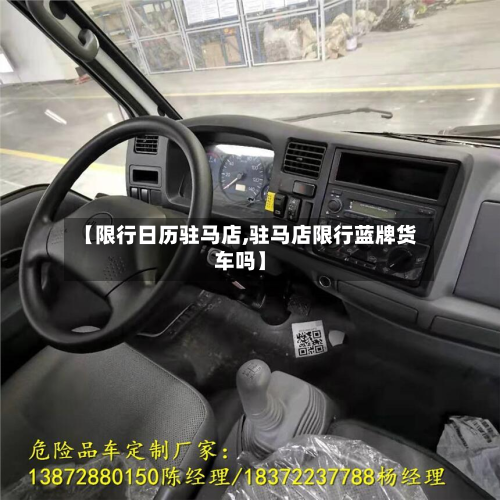 【限行日历驻马店,驻马店限行蓝牌货车吗】