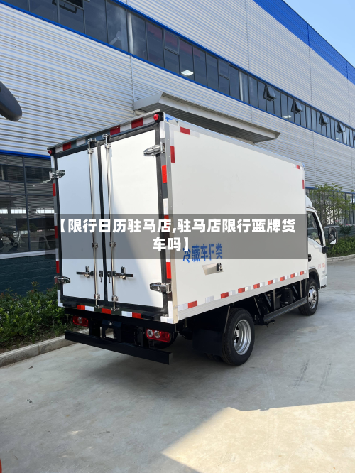 【限行日历驻马店,驻马店限行蓝牌货车吗】-第2张图片
