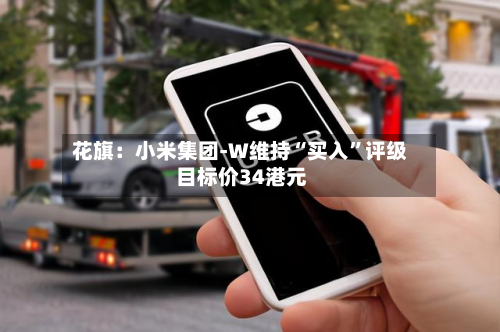 花旗：小米集团-W维持“买入”评级 目标价34港元-第2张图片