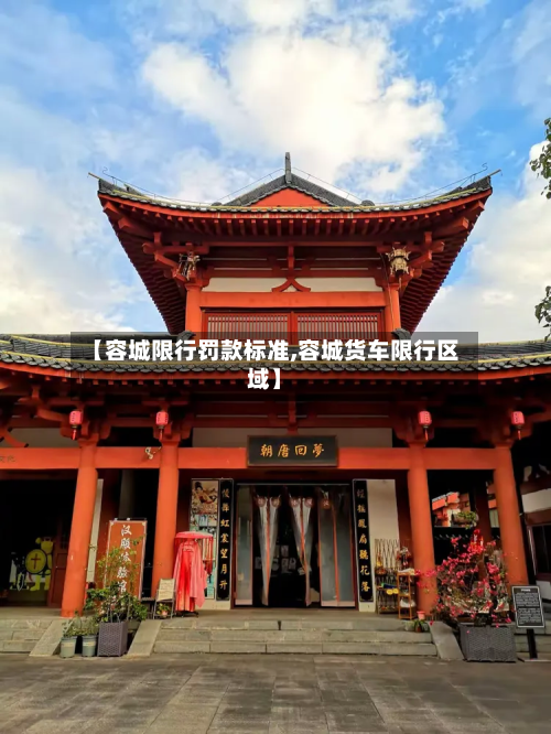 【容城限行罚款标准,容城货车限行区域】-第3张图片