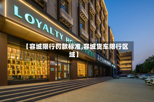 【容城限行罚款标准,容城货车限行区域】-第2张图片