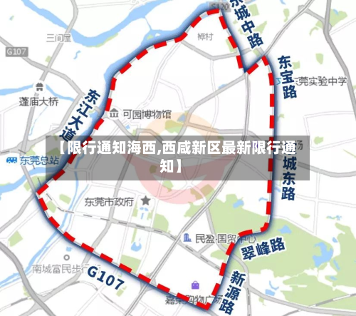 【限行通知海西,西咸新区最新限行通知】