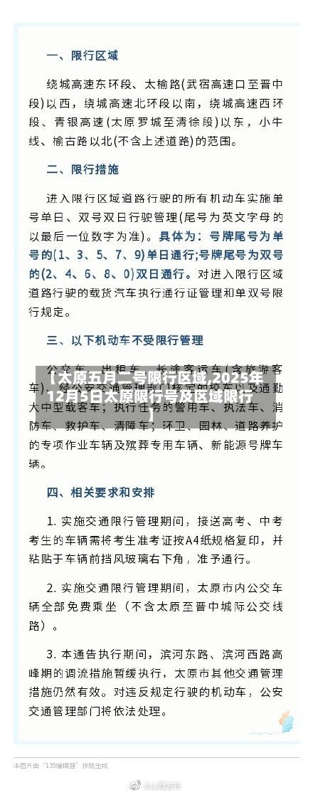 【太原五月二号限行区域,2025年12月5日太原限行号及区域限行】