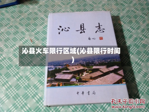 沁县火车限行区域(沁县限行时间)-第2张图片