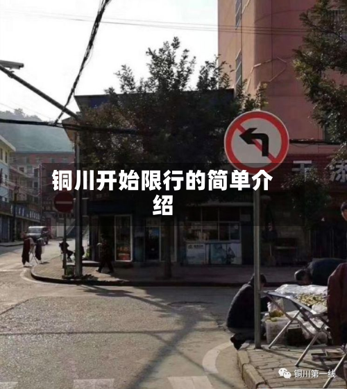 铜川开始限行的简单介绍-第3张图片
