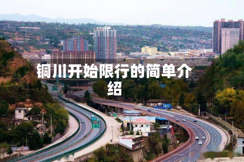 铜川开始限行的简单介绍