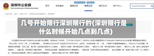 几号开始限行深圳限行的(深圳限行是什么时候开始几点到几点)-第1张图片