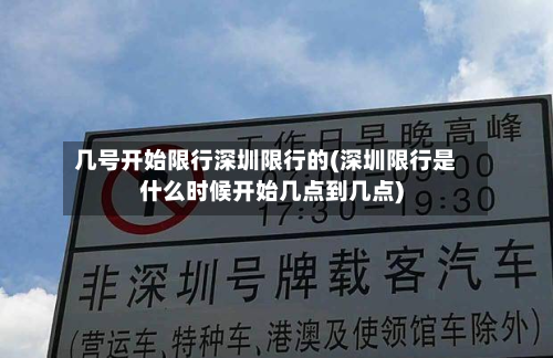 几号开始限行深圳限行的(深圳限行是什么时候开始几点到几点)-第3张图片