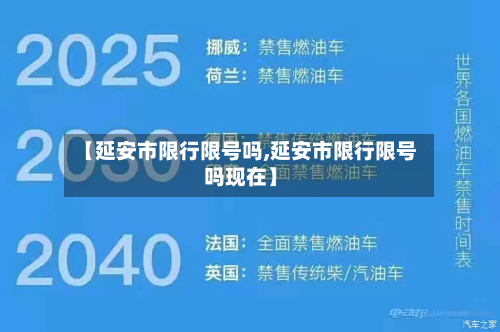 【延安市限行限号吗,延安市限行限号吗现在】-第2张图片