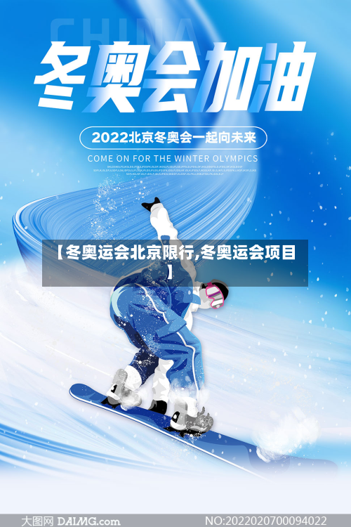 【冬奥运会北京限行,冬奥运会项目】-第2张图片