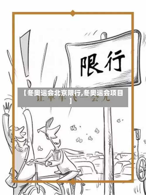 【冬奥运会北京限行,冬奥运会项目】