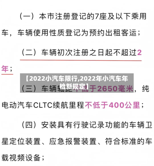 【2022小汽车限行,2022年小汽车年检新规定】