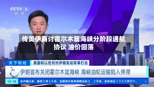 传美伊商讨霍尔木兹海峡分阶段通航协议 油价回落