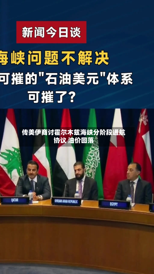 传美伊商讨霍尔木兹海峡分阶段通航协议 油价回落-第2张图片