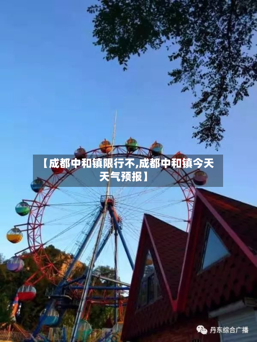 【成都中和镇限行不,成都中和镇今天天气预报】-第2张图片