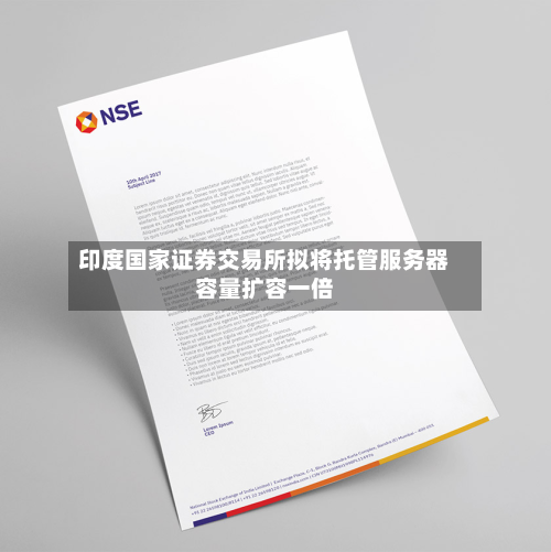 印度国家证券交易所拟将托管服务器容量扩容一倍-第3张图片