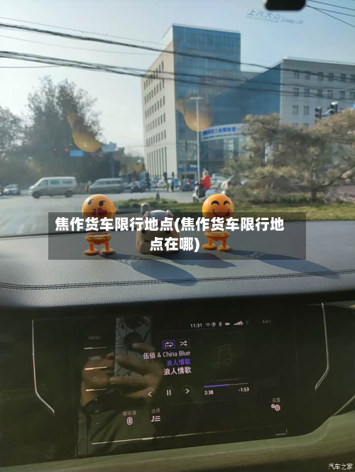焦作货车限行地点(焦作货车限行地点在哪)