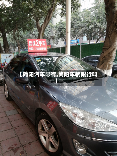 【简阳汽车限行,简阳车辆限行吗】