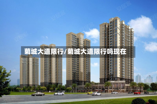 菊城大道限行/菊城大道限行吗现在