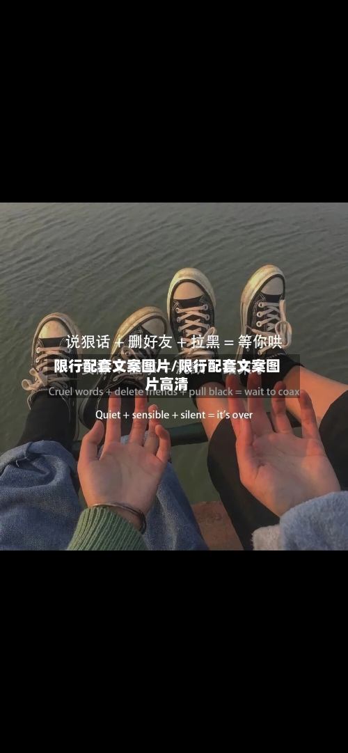 限行配套文案图片/限行配套文案图片高清