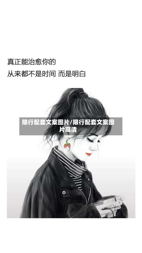 限行配套文案图片/限行配套文案图片高清-第2张图片