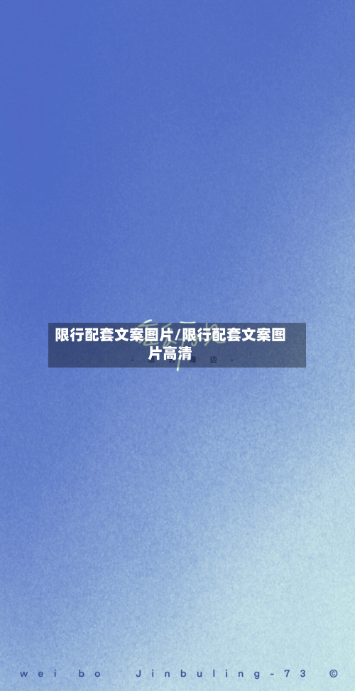 限行配套文案图片/限行配套文案图片高清-第3张图片
