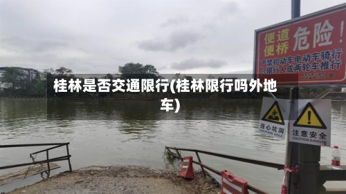 桂林是否交通限行(桂林限行吗外地车)