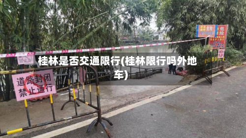 桂林是否交通限行(桂林限行吗外地车)-第2张图片