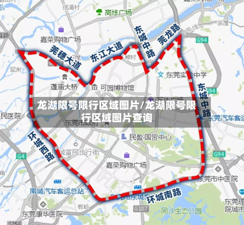 龙湖限号限行区域图片/龙湖限号限行区域图片查询