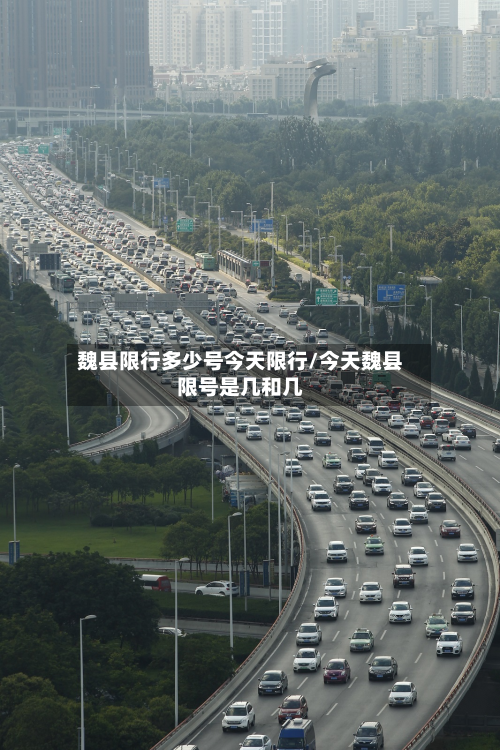 魏县限行多少号今天限行/今天魏县限号是几和几