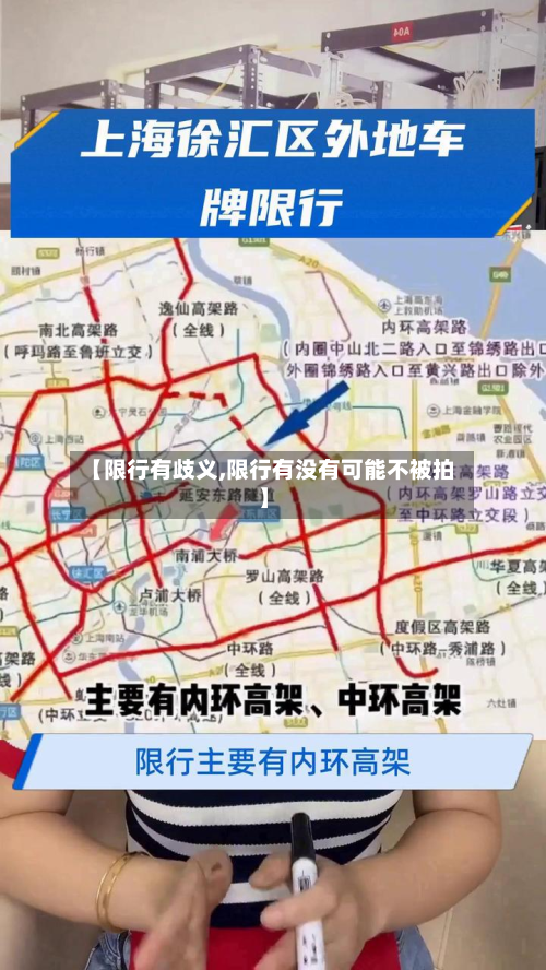 【限行有歧义,限行有没有可能不被拍】-第2张图片
