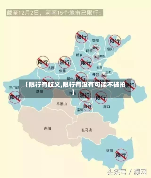 【限行有歧义,限行有没有可能不被拍】-第3张图片