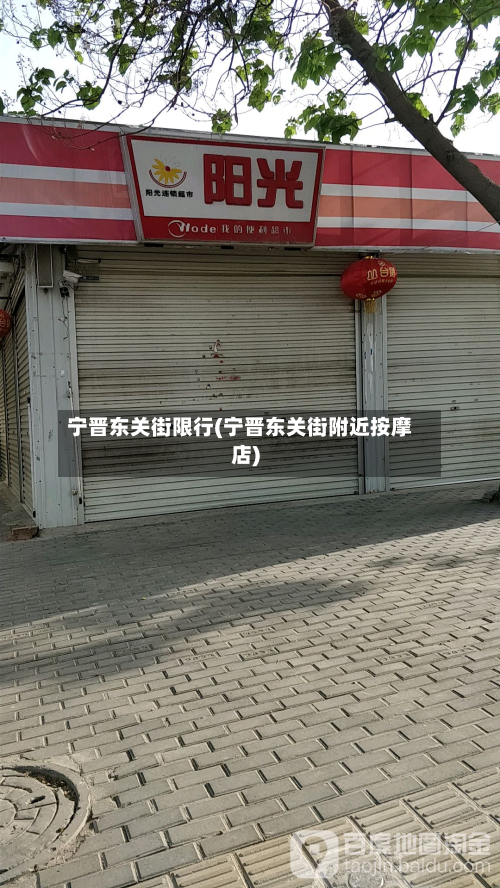 宁晋东关街限行(宁晋东关街附近按摩店)