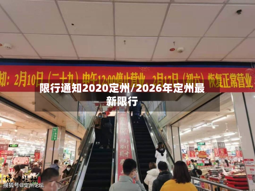 限行通知2020定州/2026年定州最新限行