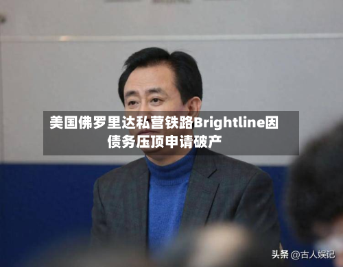 美国佛罗里达私营铁路Brightline因债务压顶申请破产-第2张图片