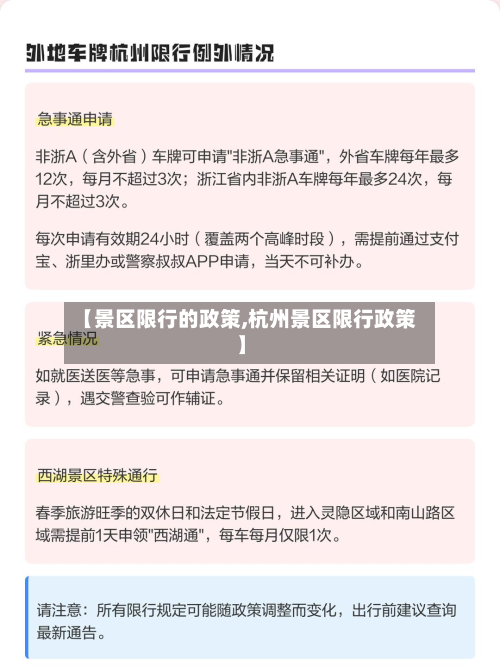 【景区限行的政策,杭州景区限行政策】