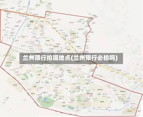 兰州限行拍摄地点(兰州限行必拍吗)