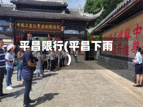 平昌限行(平昌下雨)-第2张图片