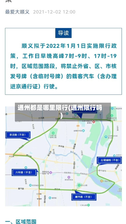 通州都是哪里限行(通州限行吗)-第2张图片