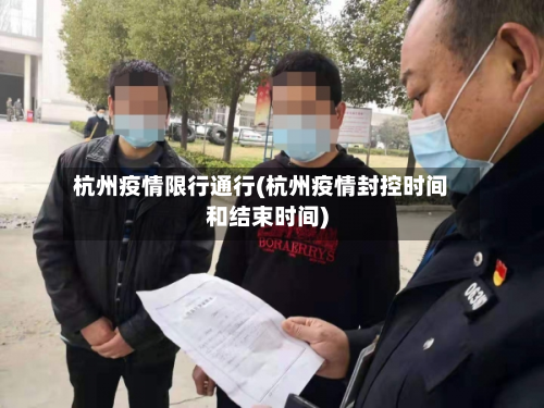 杭州疫情限行通行(杭州疫情封控时间和结束时间)