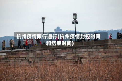 杭州疫情限行通行(杭州疫情封控时间和结束时间)-第2张图片