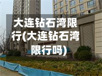 大连钻石湾限行(大连钻石湾限行吗)