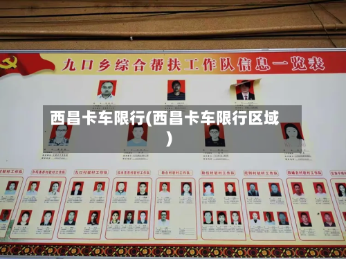 西昌卡车限行(西昌卡车限行区域)