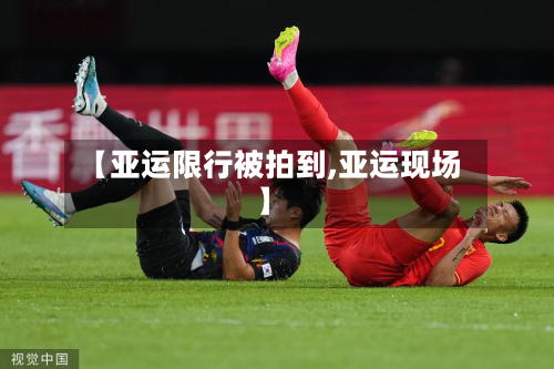 【亚运限行被拍到,亚运现场】