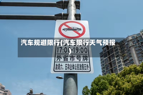 汽车规避限行(汽车限行天气预报)