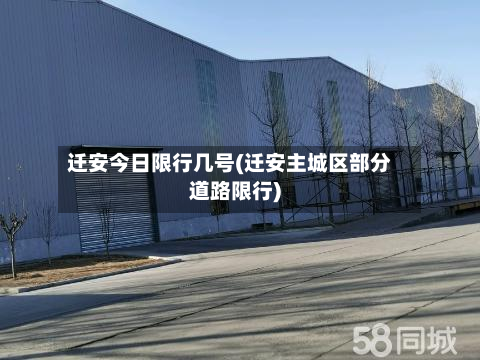 迁安今日限行几号(迁安主城区部分道路限行)-第3张图片