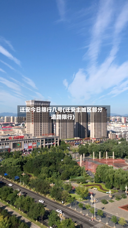 迁安今日限行几号(迁安主城区部分道路限行)-第2张图片