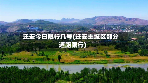 迁安今日限行几号(迁安主城区部分道路限行)
