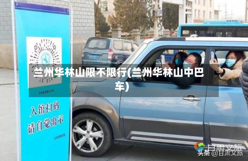 兰州华林山限不限行(兰州华林山中巴车)