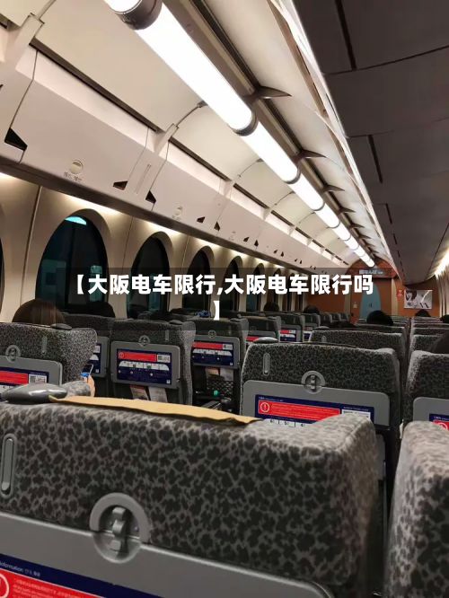 【大阪电车限行,大阪电车限行吗】